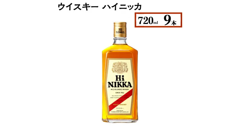 【ふるさと納税】ウイスキー　ハイニッカ　720ml×9本※着日指定不可