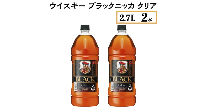 【ふるさと納税】ウイスキー　ブラックニッカ　クリア　2.7L×2本