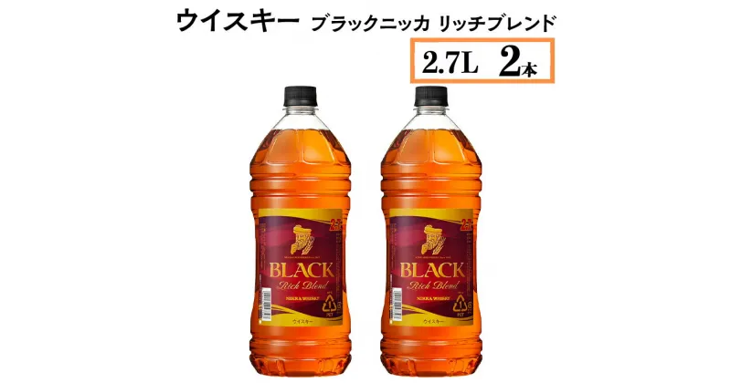 【ふるさと納税】ウイスキー　ブラックニッカ　リッチブレンド　2.7L×2本