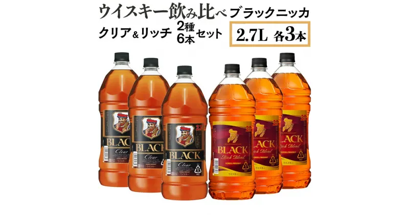 【ふるさと納税】ウイスキー飲み比べ　ブラックニッカ2.7L　クリア＆リッチ　2種6本セット※着日指定不可