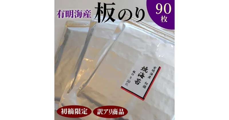 【ふるさと納税】初摘限定　有明海産焼海苔　訳アリ商品、板のり90枚分！！美味しい味わいはそのまま！！30枚入り3袋セット！！ ※着日指定不可