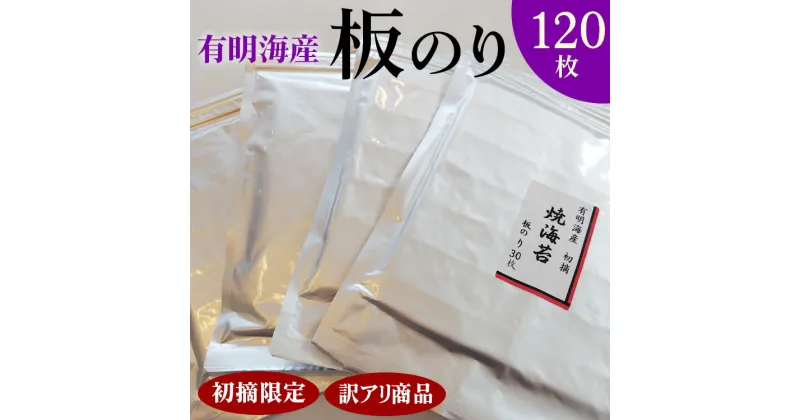 【ふるさと納税】初摘限定　有明海産焼海苔　訳アリ商品、板のり120枚分！！美味しい味わいはそのまま！！30枚入りを4袋セット！！※着日指定不可