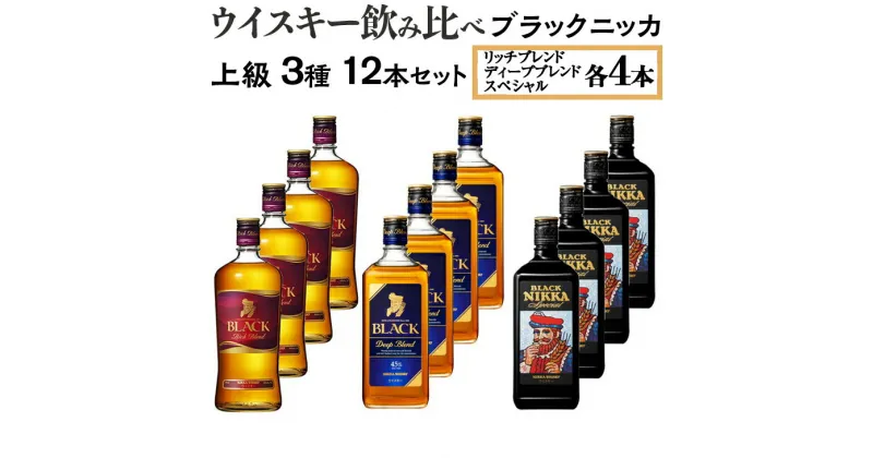 【ふるさと納税】ウイスキー飲み比べ　ブラックニッカ　上級3種12本セット ※着日指定不可