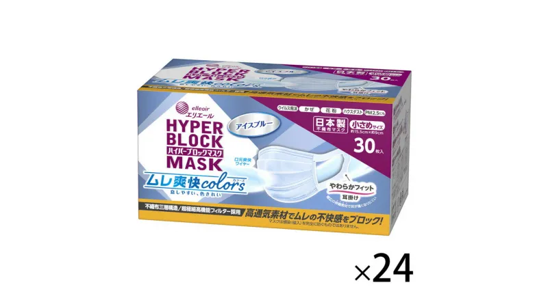 【ふるさと納税】エリエール ハイパーブロックマスク ムレ爽快color’s アイスブルー 小さめサイズ 720枚（30枚×24パック）