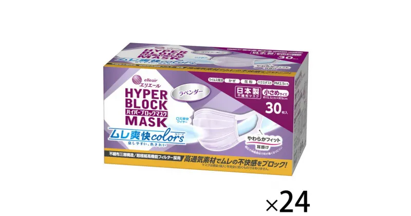 【ふるさと納税】エリエール ハイパーブロックマスク ムレ爽快color’s ラベンダー 小さめサイズ 720枚（30枚×24パック）