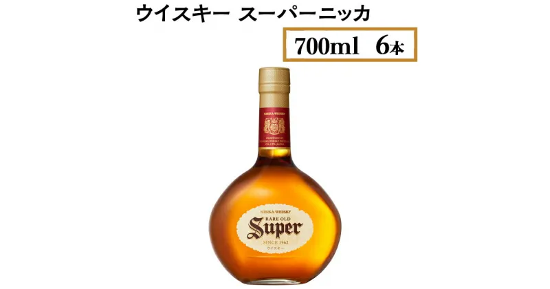 【ふるさと納税】ウイスキー　スーパーニッカ　700ml×6本※着日指定不可