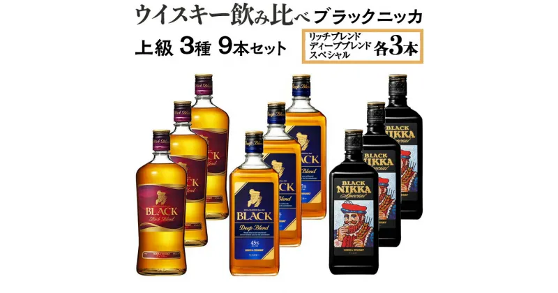 【ふるさと納税】ウイスキー飲み比べ　ブラックニッカ　上級3種9本セット※着日指定不可