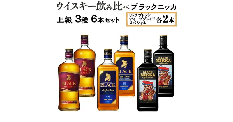 【ふるさと納税】ウイスキー飲み比べ　ブラックニッカ　上級3種6本セット ※着日指定不可