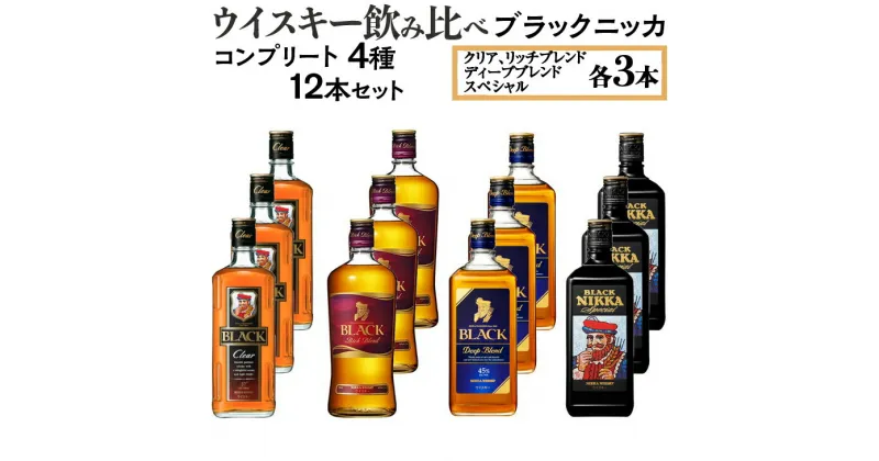 【ふるさと納税】ウイスキー飲み比べ　ブラックニッカ　コンプリート4種12本セット※着日指定不可