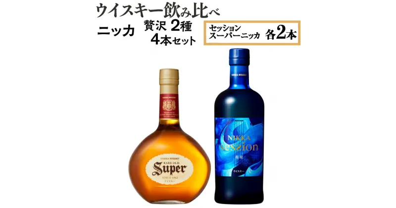 【ふるさと納税】ウイスキー飲み比べ　ニッカ贅沢2種4本セット 栃木県さくら市で熟成【ウィスキー お酒 飲み比べ セット 詰め合わせ ハイボール 水割り ロック 飲む 国産 洋酒 ジャパニーズ 蒸留所 家飲み 酒 お湯割り】※着日指定不可