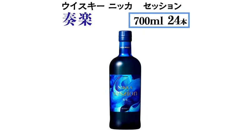 【ふるさと納税】ウイスキー　ニッカ　セッション　奏楽　700ml×24本※着日指定不可