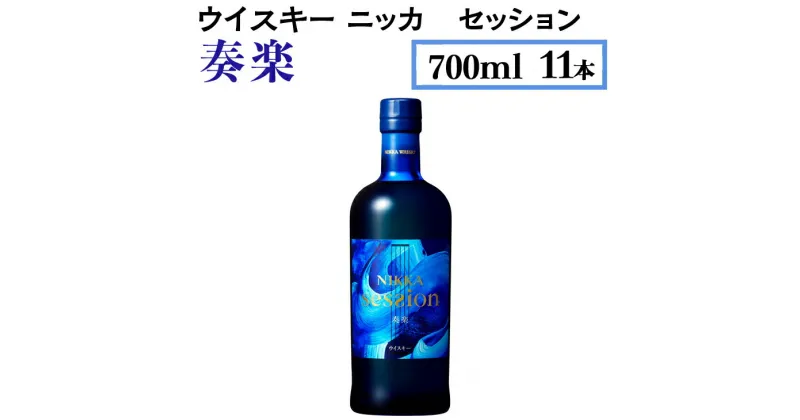 【ふるさと納税】ウイスキー　ニッカ　セッション　奏楽　700ml×11本 栃木県さくら市で熟成【ウィスキー セット お酒 高級 ハイボール 水割り ロック 飲む 国産 洋酒 ジャパニーズ ウイスキー 蒸溜所 家飲み 酒 お湯割り】※着日指定不可