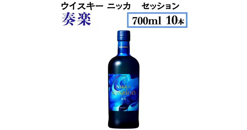 【ふるさと納税】ウイスキー　ニッカ　セッション　奏楽　700ml×10本※着日指定不可