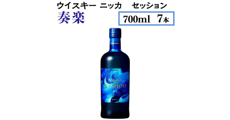 【ふるさと納税】ウイスキー　ニッカ　セッション　奏楽　700ml×7本※着日指定不可