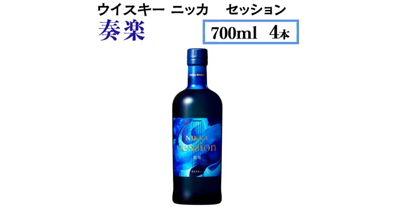 【ふるさと納税】ウイスキー　ニッカ　セッション　奏楽　700ml×4本 栃木県さくら市で熟成【ウィスキー セット お酒 ハイボール 水割り ロック 飲む 国産 洋酒 ジャパニーズ ウイスキー 蒸溜所 家飲み 酒 お湯割り】※着日指定不可