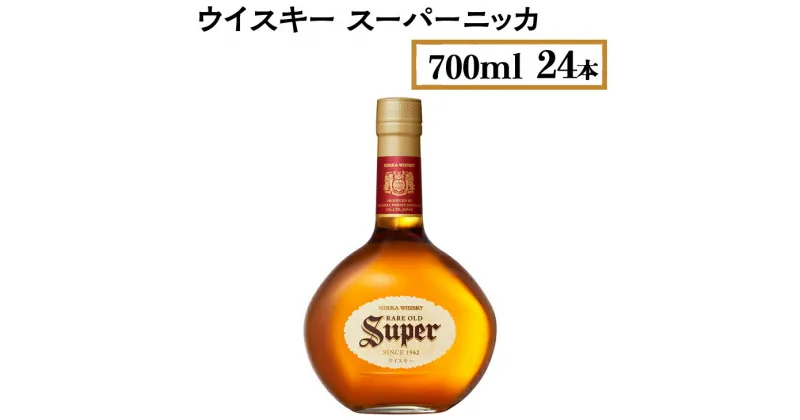 【ふるさと納税】ウイスキー　スーパーニッカ　700ml×24本※着日指定不可