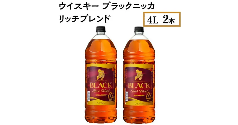 【ふるさと納税】ウイスキー　ブラックニッカ　リッチブレンド　4L×2本 ※着日指定不可