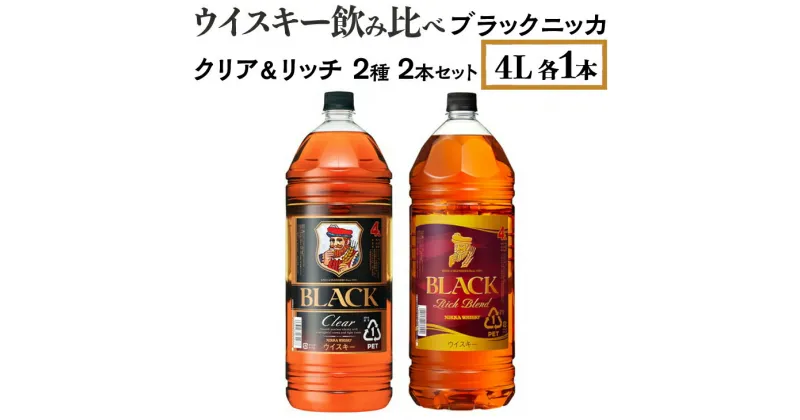 【ふるさと納税】ウイスキー飲み比べ　ブラックニッカ　4L　クリア＆リッチ　2種2本セット※着日指定不可