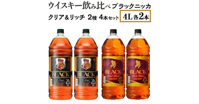 【ふるさと納税】ウイスキー飲み比べ　ブラックニッカ　4L　クリア＆リッチ　2種4本セット※着日指定不可