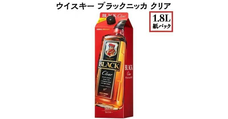 【ふるさと納税】ウイスキー　ブラックニッカ　クリア　1.8L 紙パック×1本※着日指定不可