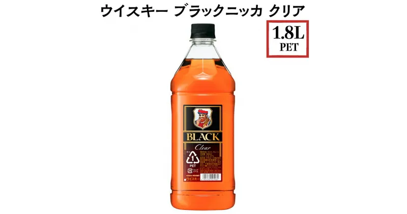 【ふるさと納税】ウイスキー　ブラックニッカ　クリア　1.8L PET×1本　栃木県 さくら市 ウィスキー 洋酒 ハイボール ロック 水割り お湯割り 家飲み ギフト プレゼント ※着日指定不可