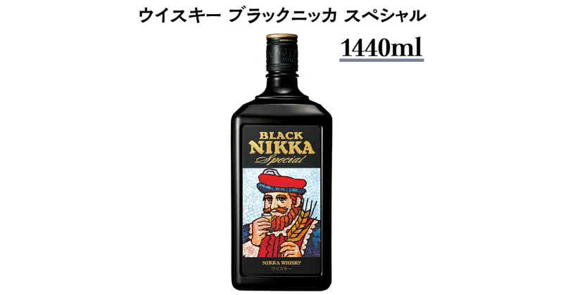 【ふるさと納税】ウイスキー　ブラックニッカ　スペシャル　1440ml×1本※着日指定不可