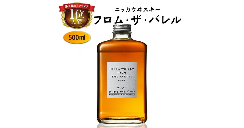 【ふるさと納税】 ニッカウヰスキー　フロム・ザ・バレル　500ml 選べる本数（1本～2本）｜栃木県さくら市で熟成 ウィスキー ニッカ ニッカウヰスキー 酒 お酒 ハイボール 水割り ロック お湯割り 飲む 国産 洋酒 ジャパニーズ ウイスキー 蒸溜所ギフト プレゼント 箱なし