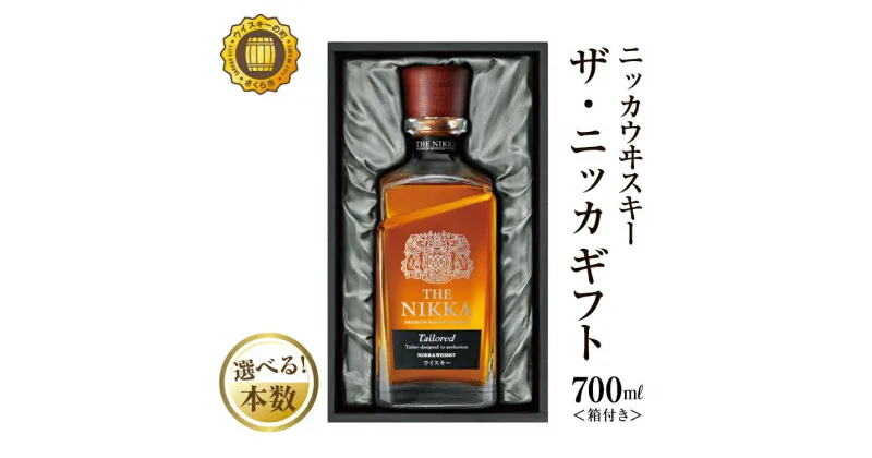 【ふるさと納税】 ＼選べる！本数／ニッカウヰスキー ザ・ニッカ ギフト 700ml 箱付き ｜ 栃木県さくら市で熟成 ウィスキー お酒 ハイボール 水割り ロック 飲む 国産 洋酒 ジャパニーズ ウイスキー 蒸溜所 家飲み 酒 お湯割り