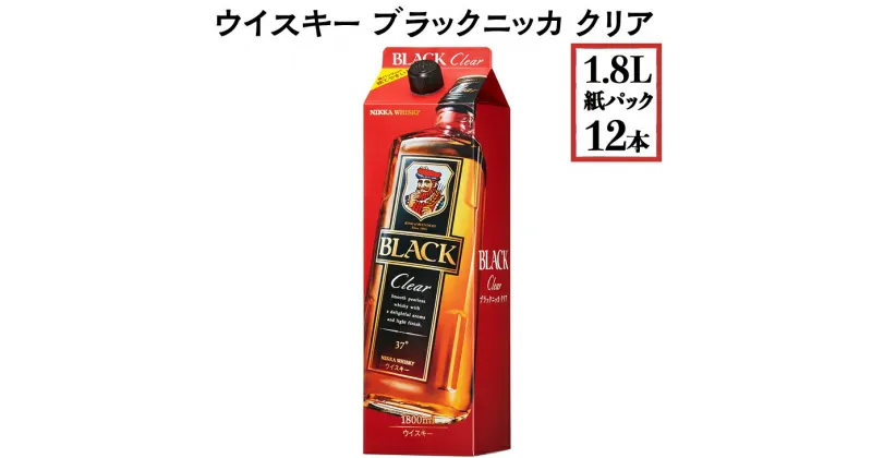 【ふるさと納税】ウイスキー　ブラックニッカ　クリア　1.8L紙パック×12本※着日指定不可