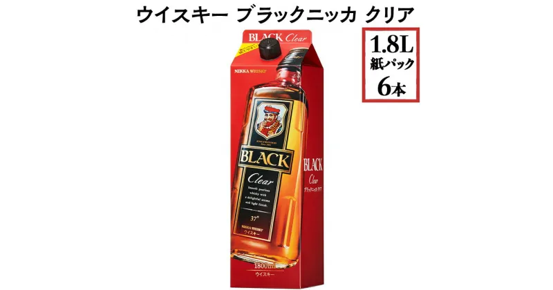 【ふるさと納税】ウイスキー　ブラックニッカ　クリア　1.8L紙パック×6本※着日指定不可