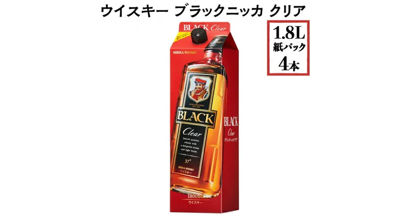 【ふるさと納税】ウイスキー　ブラックニッカ　クリア　1.8L紙パック×4本※着日指定不可