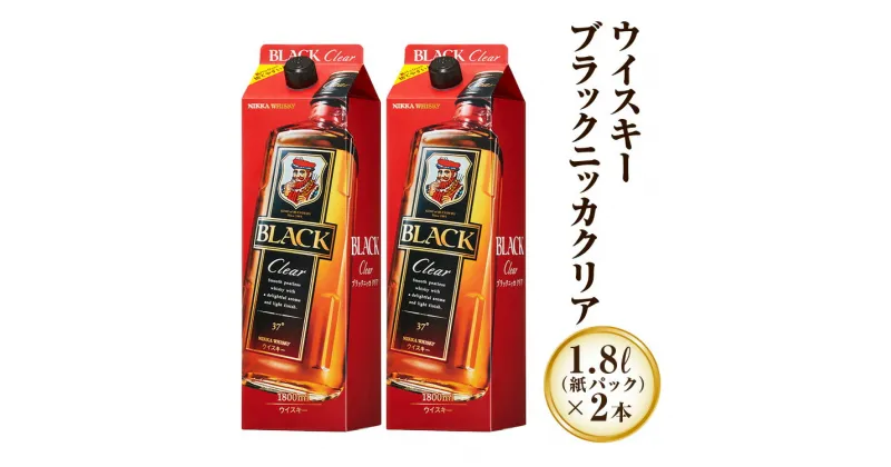 【ふるさと納税】ウイスキー　ブラックニッカ　クリア　1.8L紙パック×2本 ※着日指定不可