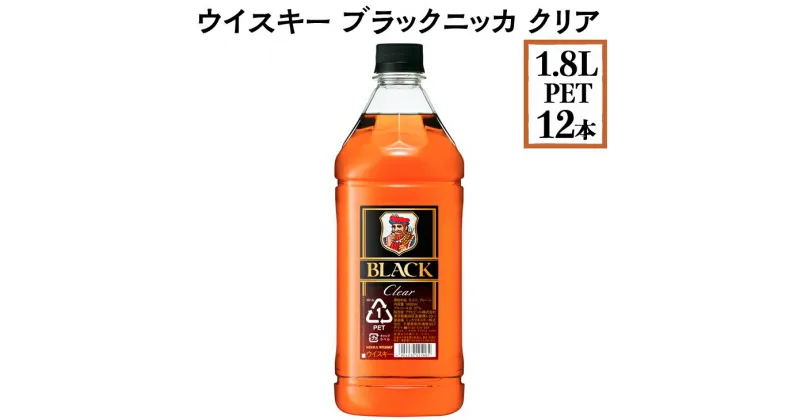 【ふるさと納税】ウイスキー　ブラックニッカ　クリア　1.8LPET×12本※着日指定不可