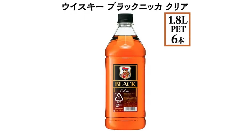 【ふるさと納税】ウイスキー　ブラックニッカ　クリア　1.8LPET×6本※着日指定不可