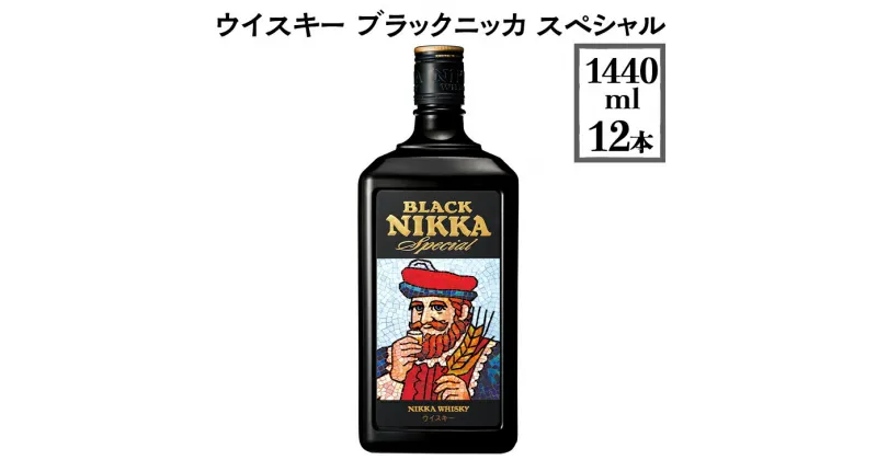 【ふるさと納税】ウイスキー　ブラックニッカ　スペシャル　1440ml×12本※着日指定不可