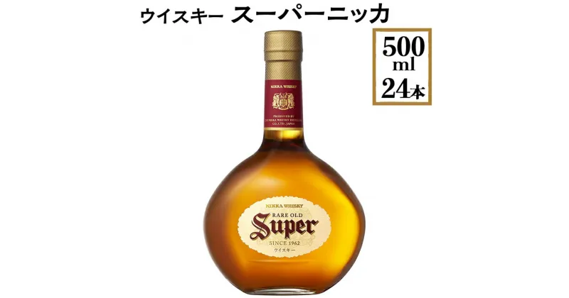 【ふるさと納税】ウイスキー　スーパーニッカ　500ml×24本 ※着日指定不可