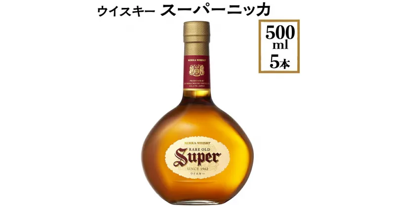 【ふるさと納税】ウイスキー　スーパーニッカ　500ml×5本 ※着日指定不可