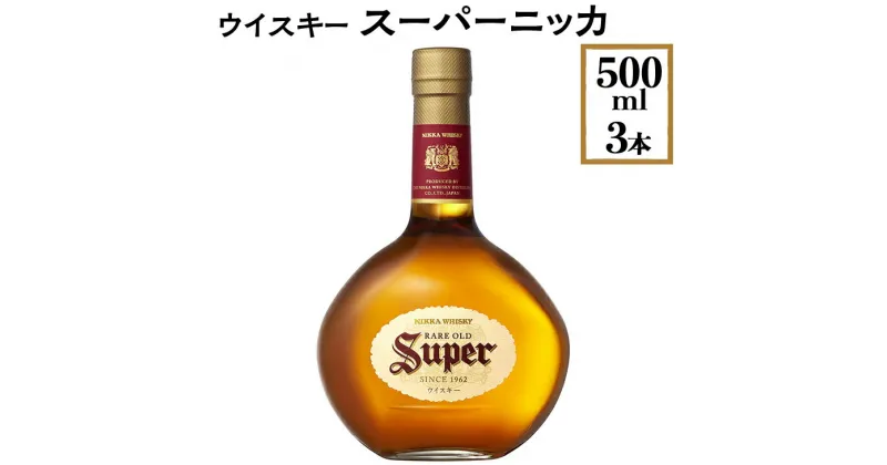 【ふるさと納税】ウイスキー　スーパーニッカ　500ml×3本 ※着日指定不可