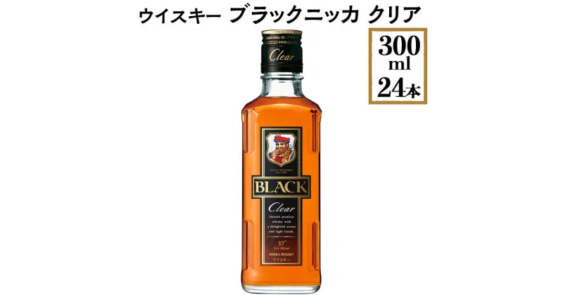 【ふるさと納税】ウイスキー　ブラックニッカ　クリア　300ml×24本