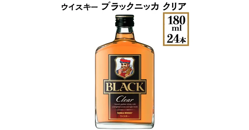 【ふるさと納税】ウイスキー　ブラックニッカ　クリア　180ml×24本