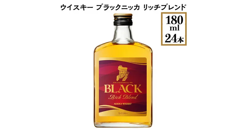 【ふるさと納税】ウイスキー　ブラックニッカ　リッチブレンド　180ml×24本※着日指定不可