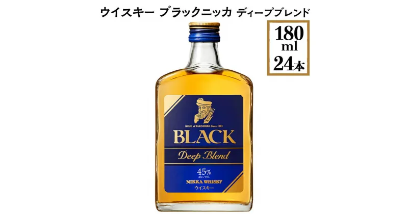 【ふるさと納税】ウイスキー　ブラックニッカ　ディープブレンド　180ml×24本※着日指定不可