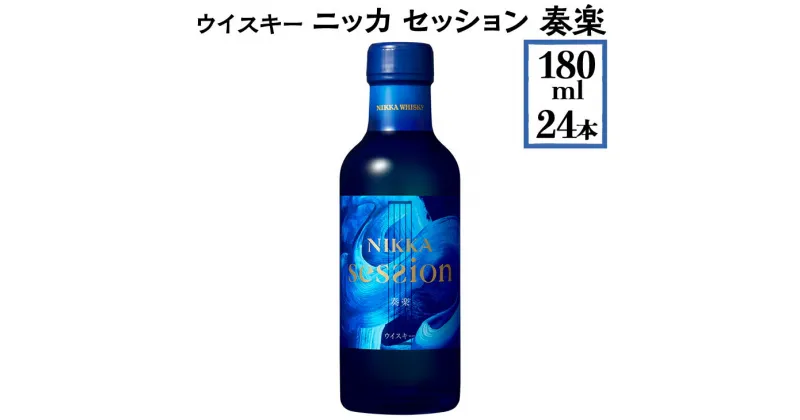 【ふるさと納税】ウイスキー　ニッカ　セッション　奏楽　180ml×24本※着日指定不可