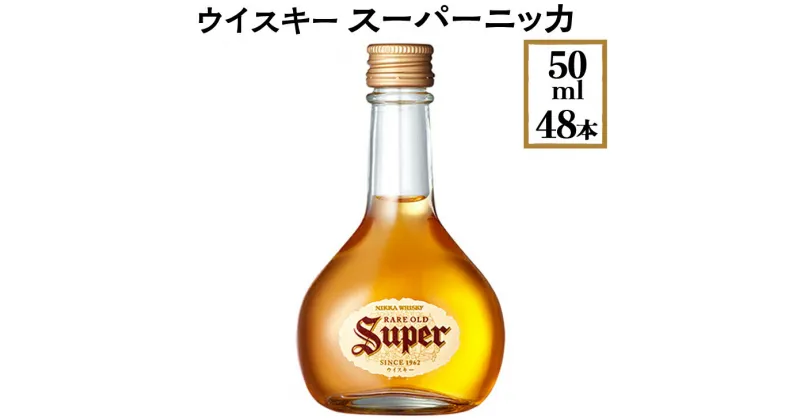 【ふるさと納税】ウイスキー　スーパーニッカ　50ml×48本 ※着日指定不可