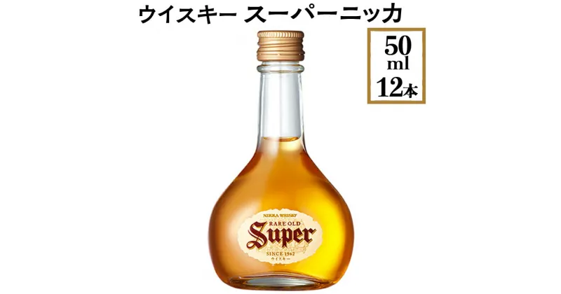 【ふるさと納税】ウイスキー　スーパーニッカ　50ml×12本 ※着日指定不可