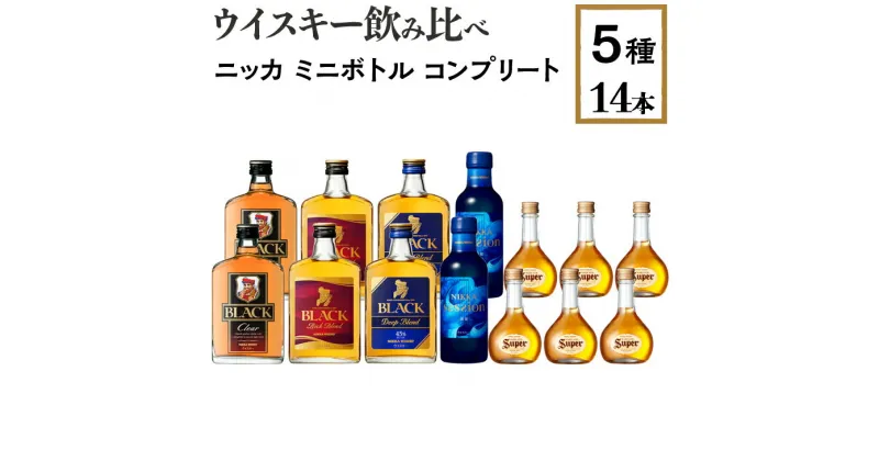 【ふるさと納税】ウイスキー飲み比べ　ニッカ　ミニボトル　コンプリート5種14本セット※着日指定不可