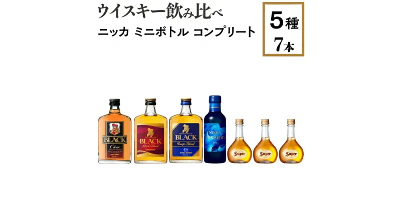 【ふるさと納税】ウイスキー飲み比べ　ニッカ　ミニボトル　コンプリート5種7本セット※着日指定不可