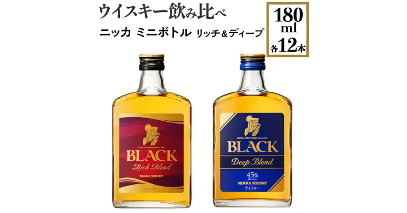 【ふるさと納税】ウイスキー飲み比べ　ニッカ　ミニボトル　リッチ＆ディープ　180ml×各12本※着日指定不可