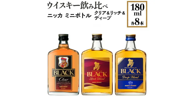 【ふるさと納税】ウイスキー飲み比べ　ニッカ　ミニボトル　クリア＆リッチ＆ディープ　180ml×各8本※着日指定不可