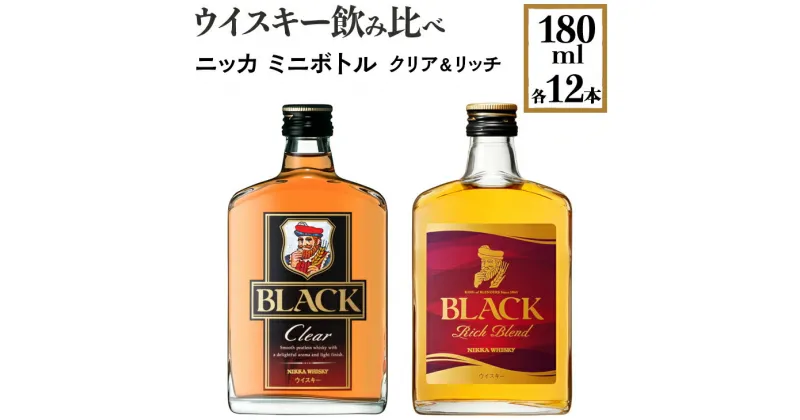 【ふるさと納税】ウイスキー飲み比べ　ニッカ　ミニボトル　クリア＆リッチ　180ml×各12本※着日指定不可